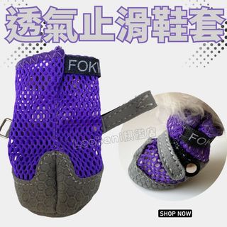 狗狗止滑透氣鞋套 鞋筒周圍使用透氣網布 鞋週鞋底使用止滑軟質材質 好穿柔軟狗狗接受度高 室內穿著 室外短時間散步防燙