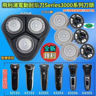 隔日達】飛利浦電動刮鬍刀series3000系列刀頭 S3101 S3201 S3205 S3203 S3202 飛利浦