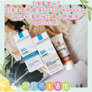 🌈現貨馬上寄出💕【理膚寶水】全護清爽防曬液SPF50 PA++++3ml/清爽極效夏卡防曬液spf50/3ml