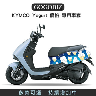 【GOGOBIZ】KYMCO YOGURT 優格 車身套 防刮保護套 車套 防刮套 車罩 綜合 車頭 車身
