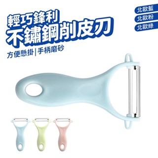 不鏽鋼刨刀 削皮刀 北歐風削皮器 刮皮刀 削皮器 削果皮刀 水果削皮刀 刨刀 不鏽鋼刀片 可掛勾設計