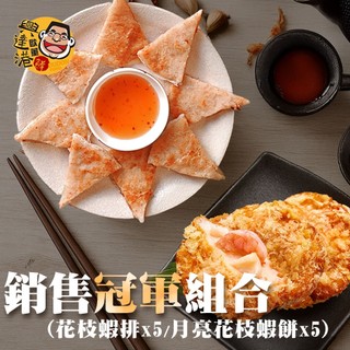 興達港歐董魚丸 銷售冠軍組合(花枝蝦排X5+月亮花枝蝦餅X5) 國宴指定 手工製作 免運費 (鮮食家)