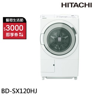 HITACHI 日立 滾筒 洗脫烘洗衣機 BDSX120HJ / BDSX120HJR 日本製