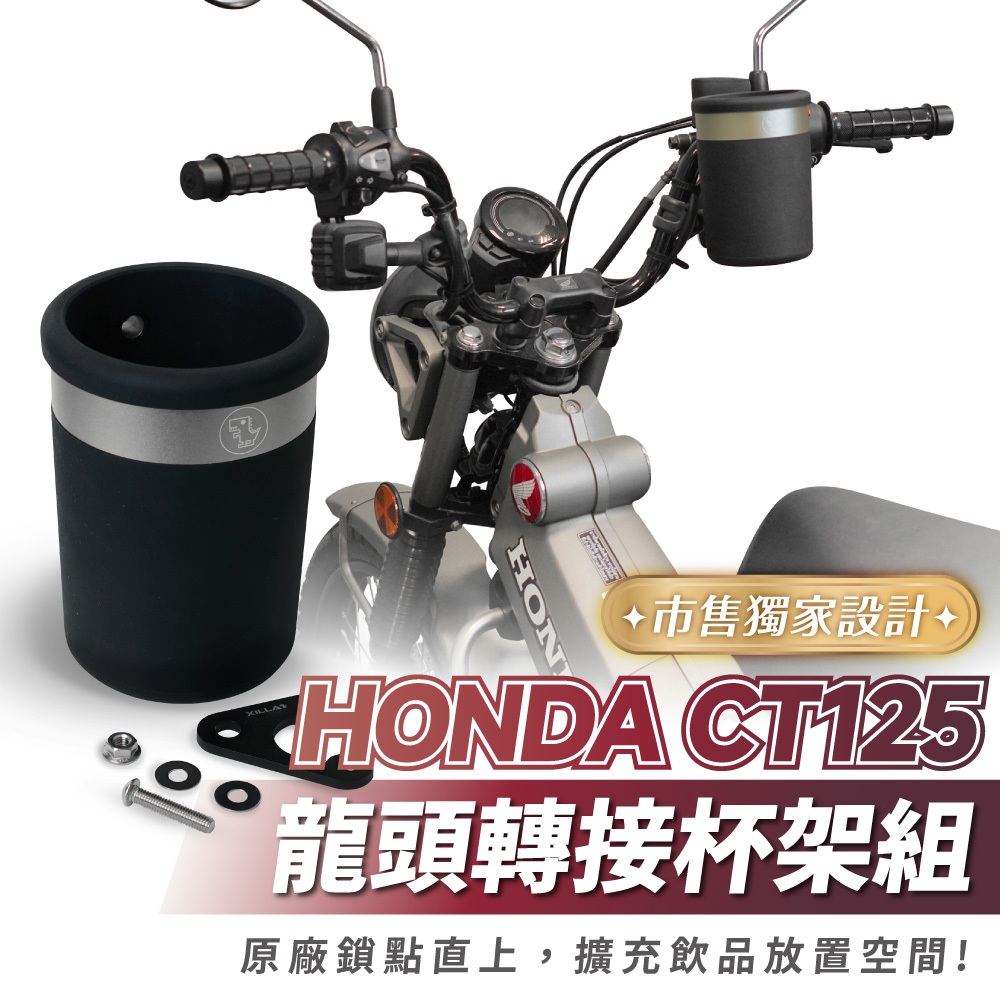 Xilla 龍頭杯架組 HONDA CT Hunter cub 125 CT125專用 杯架 飲料架 置物架 改裝 配件