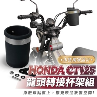 Xilla 龍頭杯架組 HONDA CT Hunter cub 125 CT125專用 杯架 飲料架 置物架 改裝 配件
