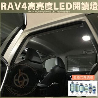 RAV4 5代、4.5代、4代 LED高亮度 車室燈 車內燈 閱讀燈 倒車燈 車燈 RAV4 五代 TOYOTA 豐田