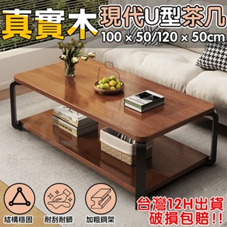臺灣12h出貨 現代U型茶几☕鋼木茶几桌 茶几 客廳桌 長桌 咖啡桌 桌子 茶几茶桌 茶桌 沙發桌 辦公會客桌 長形桌