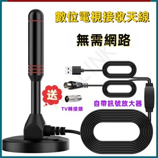 數位電視天線 機上盒天線 DTMB電視天線 HDTV雙選號放大器紅圈鋁棒數字電視吸盤天線 電視棒 免費看電視