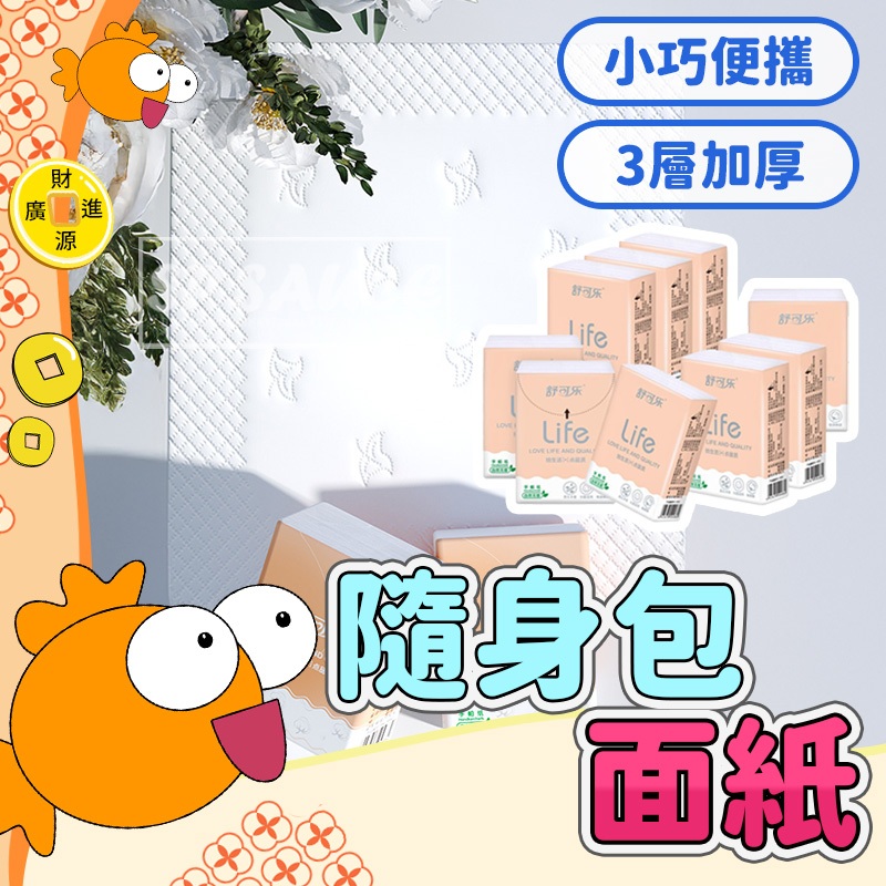 隨身包面紙💯面紙隨身包 袖珍包面紙 舒可樂手帕紙 小包 加厚紙手帕 袖珍包 手帕紙 三層衛生紙 原木手帕紙 面紙