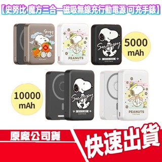 附Wh貼紙 史努比 魔方三合一行動電源 5000/10000mAh 磁吸 無線充電 手錶 耳機 SNOOPY 行充
