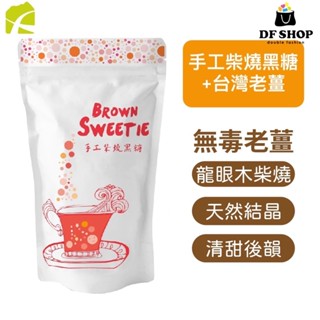 【食在加分】手工柴燒黑糖+臺灣老薑-250g｜ 顆粒 粉粒｜龍眼木柴燒香氣 微微甘蔗清甜｜無新增黑糖 薑汁黑糖 手工黑糖