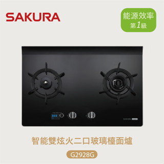 櫻花 智慧雙炫火二口玻璃檯面爐 G2926G 『高雄永興照明』