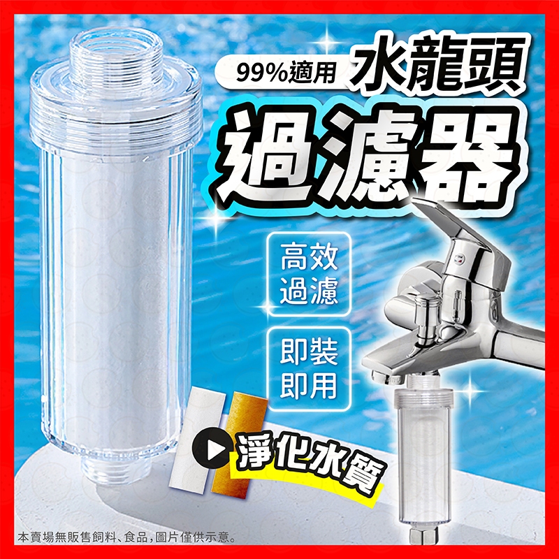 【挑戰蝦皮最低價】沐浴過濾器 蓮蓬頭淨水器 過濾器 水龍頭濾芯 濾水器 可換濾芯 過濾水龍頭 水龍頭過濾 洗衣機過濾器