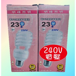 明峰照明 電子式螺旋省電燈泡 電壓230V 23W 黃光燈泡 E27燈泡