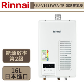 【林內牌-REU-V1613WFA-TR(NG1/FE式)】熱水器 16公升熱水器 原裝進口 屋內強制排氣式熱水器