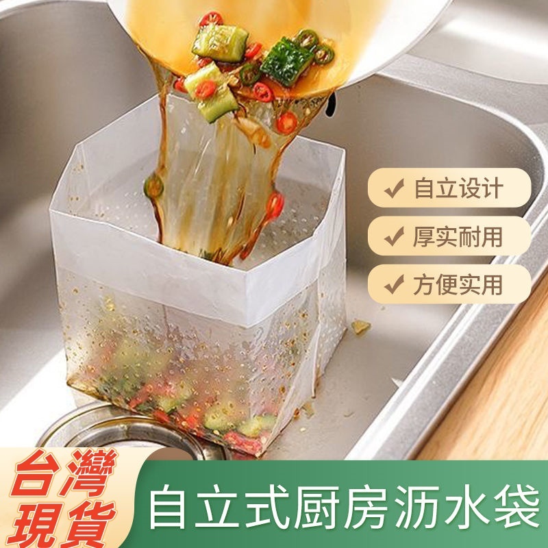 24H🔥過濾廚餘🔥廚房瀝水袋 自立式瀝水袋 水槽過濾瀝水袋 廚余 水槽廚餘瀝水袋 菜渣瀝水袋 湯料分離瀝水袋 瀝水垃圾袋