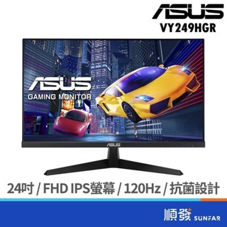 ASUS 華碩 24吋 VY249HGR 電腦螢幕 文書螢幕 護眼抗菌螢幕 顯示器 FHD/IPS/120Hz 廠商直送