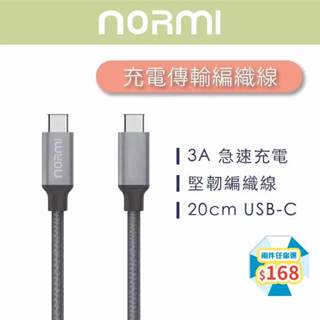 Type-C to Typc-C 高耐用 充電傳輸編織線 iPhone16 三星 行動電源 快速充電 20cm120cm