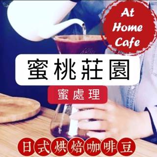 【At Home Cafe】宏都拉斯 拉巴斯省 蜜桃莊園 蜜處理 淺烘焙 #日式烘焙咖啡#手沖咖啡#虹吸咖啡