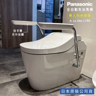 實拍最安心【日本原裝】Panasonic 全自動瞬熱式免治馬桶 A LA UNO L150 臺灣原廠公司貨 智慧馬桶