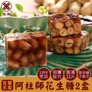 美雅宜蘭餅 阿柱師花生糖x2盒【全館現貨】【箱出商品送蜂蜜芝麻牛舌餅1包】