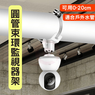 圓管監視器架 監視器延長支架 小米攝影機架 監視器支架 tp-link 小米監視器 攝影機架