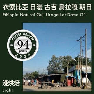 KaKaLove 咖啡 - CR94-衣索比亞 日曬 古吉 烏拉嘎 朝日 G1 0.5磅