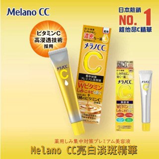加強版 樂敦 Melano CC精華液 20ml 亮白維VC美容精華液 維他命 面部淡痘印升級版 祛痘印 保濕 美白精華