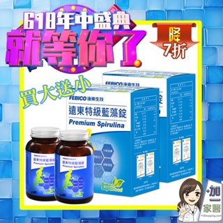 遠東生技 特級藍藻家庭號500mgx540錠/盒 618活動 買大送小 螺旋藻 小球藻