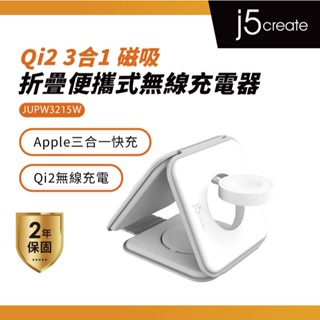 【j5create 凱捷】Qi2 3合1 磁吸折疊便攜式無線充電器-JUPW3215W