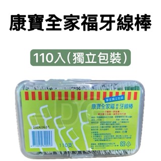 -DG-康寶全家福牙線棒110支(單支獨立包裝牙線) 臺灣製造 現貨