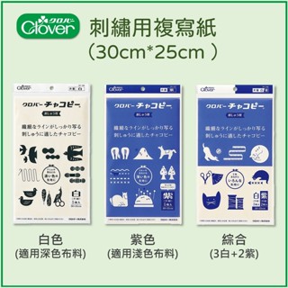 【可樂牌Clover】日本製 刺繡用複寫紙 白24-146、紫24-147、綜合24-148 刺繡炭紙 複寫 轉印 轉寫