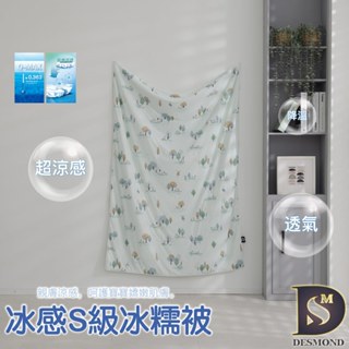 【岱思夢】冰感S級冰糯被 城市森林 涼感被 冰冰被 涼被 夏被 冷氣被 空調被