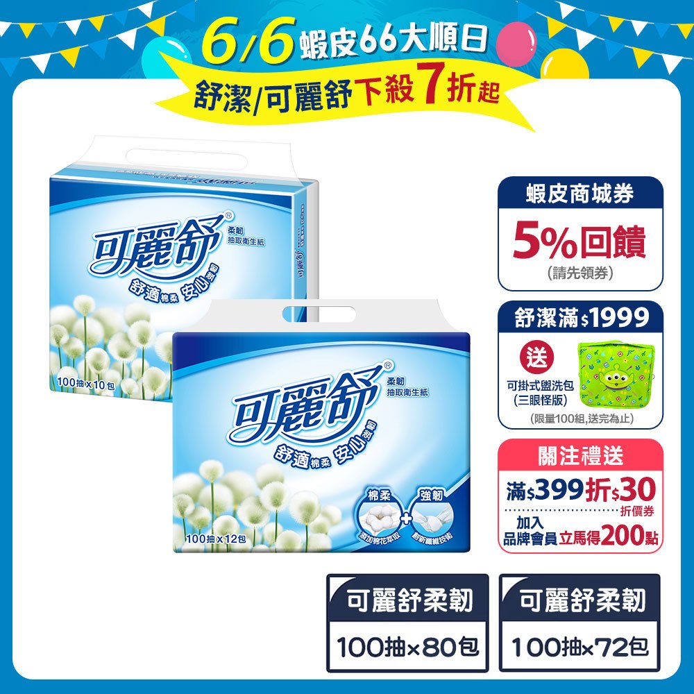 【可麗舒】柔韌抽取衛生紙 100抽X(80包/72包) 箱購