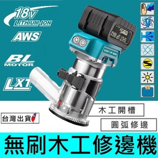 20V電動修邊機 木工機 無刷木工修邊銑刀機 高配開槽銑孔通用 牧田電池款 台灣品牌 一年保固 現貨【VR404】