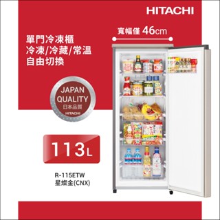 【HITACHI 日立】113公升直立式冷凍櫃 星燦金CNX(R115ETW)