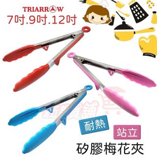 三箭牌 矽膠梅花夾 9吋/12吋 站立式食品夾 矽膠料理夾 矽膠耐熱夾 矽膠夾 分菜夾 燒烤夾