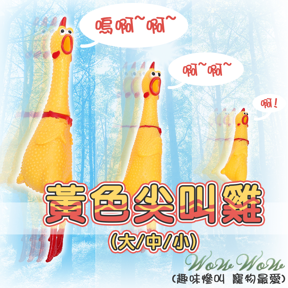 【最高折300】毛皇上寵物玩具 黃色尖叫雞 尖叫雞 搪膠玩具 慘叫雞 惡搞玩具 發聲玩具 磨牙玩具 狗狗玩具