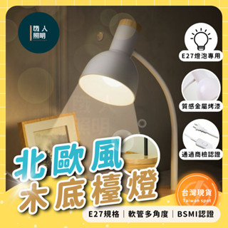 【職人照明】北歐風小檯燈 桌燈 檯燈 臺燈 小檯燈 閱讀燈 工作燈 抬燈 桌面檯燈 書桌檯燈 讀書燈 房間燈 床頭燈