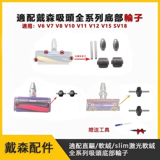台灣現貨 適用dyson戴森 纖巧鐳射軟絨刷頭直驅吸頭 V6V7V8V10V12slimV15SV18替換滾輪 戴森輪子