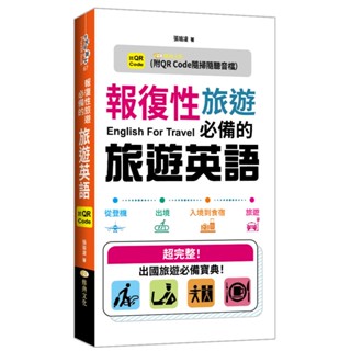 <全新>雅典文化出版 【報復性旅遊必備的旅遊英語(QR)(張瑜凌)】(2024年4月1版)(9786267245064)
