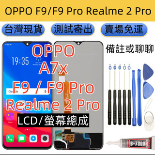 原廠 OPPO F9 Pro 螢幕總成 OPPO F9 A7x LCD 全新 Realme 2 Pro 螢幕