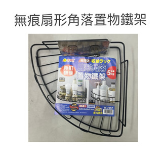 現貨 無痕扇形角落置物鐵架 角落架 沐浴乳架 浴室架 三角浴室架 無痕置物鐵架 轉角置物架 瀝水鐵架 角落鐵架 無痕鐵架