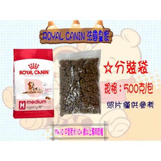 ☪開發票☪ROYAL CANIN 法國皇家 M+10 中型老犬10+ 歲以上專用乾糧 成犬飼料 狗飼料 試吃包 500G