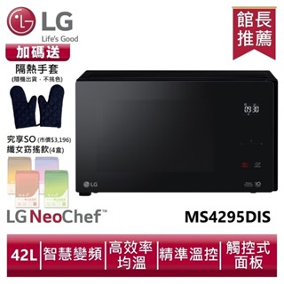 LG MS4295DIS 智慧變頻微波爐 42L /尊爵黑送隔熱手套、孅女飲4盒