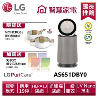 LG樂金AS651DBY0 空氣清淨機寵物功能增加版二代（單層）送雙鍋組、孅女飲4盒