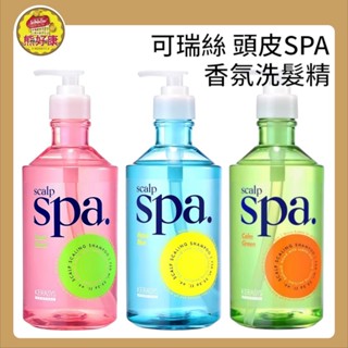 【熊好康 隔日到】KERASYS可瑞絲 頭皮SPA香氛洗髮精 750ml 頭皮洗髮精 無矽靈 超持香 去除異味