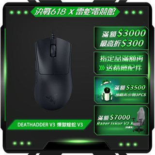 RAZER 雷蛇 DEATHADDER V3 煉獄蝰蛇 V3 電競滑鼠 領券再折