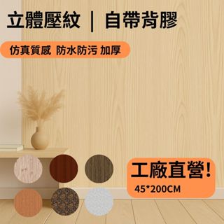 【 Homefix】木紋貼皮 木紋壁貼 壁貼 桌布 自黏壁貼 木紋貼 波音軟片｜防水防汙DIY / 壓紋模擬 / 加厚