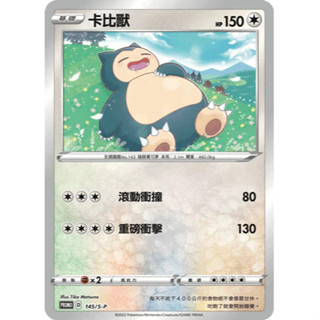 【湘琳淳真】 寶可夢 PTCG 卡比獸 PROMO 閃卡 特典卡 SP-145 中文 正版 卡牌